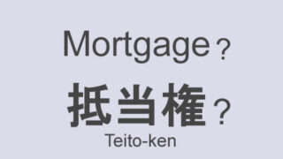 Mortgage and Revolving Mortgage | Real-estate transactions in Japan